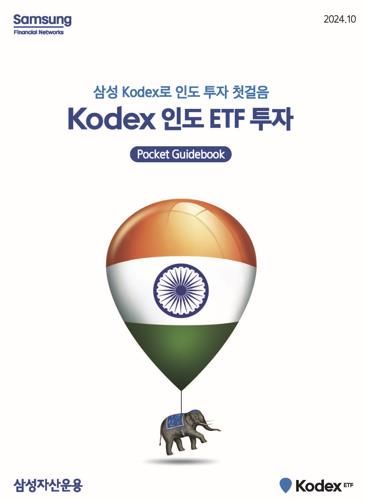 삼성운용, 'KODEX 인도 ETF 투자' 가이드북 발간 - 1