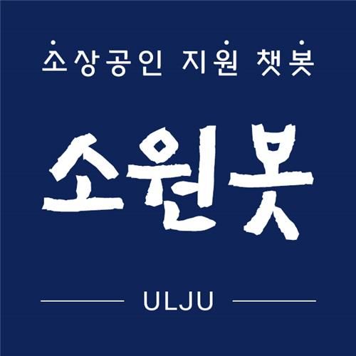 울주군, 소원봇 서비스 