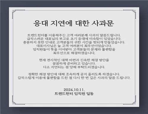 트렌드헌터 응대 지연 사과문