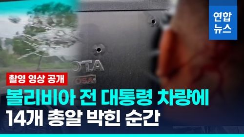 [영상] 괴한 총격에 누더기 된 차량…볼리비아 전 대통령 "범인은 바로" - 2