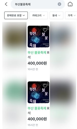 불꽃축제 웃돈 암표