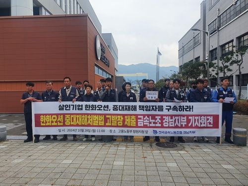 전국금속노동조합 경남지부 기자회견