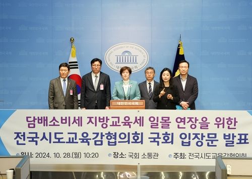 전국시도교육감협의회가 28일 국회 소통관에서 기자회견을 열고 담배소비세 지방교육세 일몰 연장을 촉구하고 있다. [전국시도교육감협의회 제공]