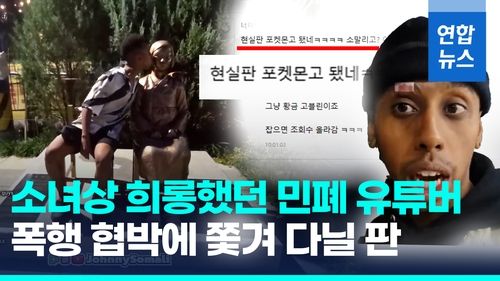 [영상] 민폐 유튜버는 현실판 포켓몬고?…소녀상 뽀뽀 후 행인에 폭행 - 2