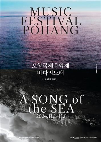 2024 포항국제음악제 포스터