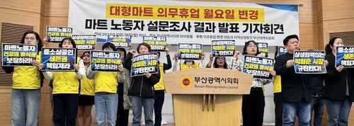 마트 의무 휴업일 변경 노동자 설문 결과 발표