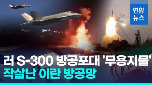 [영상] '무용지물' 러 S-300…이 정밀타격에 이란 방공망 무력화 - 2