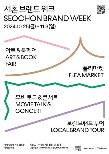 서촌 브랜드 위크