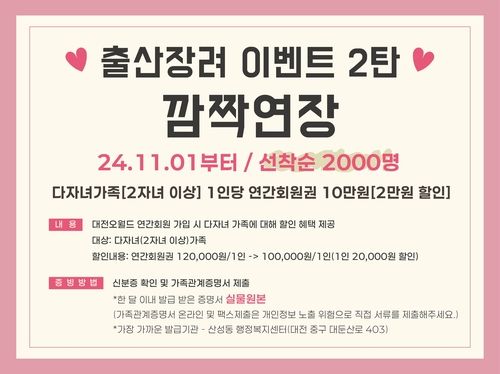 대전오월드, 2자녀 이상 가족 연간회원권 1인당 2만원 할인 - 1