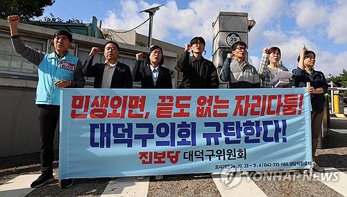 대덕구의회 규탄 기자회견