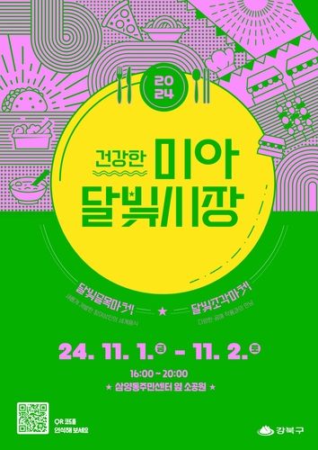 '건강한 미아달빛시장'