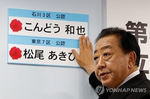 일본 제1야당 입헌민주당 노다 요시히코 대표