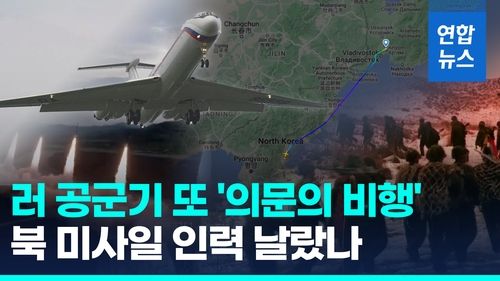 [영상] 북한군 파병 스모킹건?…러 공군기, 함흥 이륙→시베리아 횡단 - 2