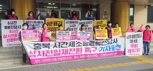 '시간제 돌봄전담사 상시전일제 근무자로 전환하라'