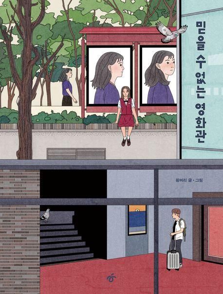 그래픽노블 '믿을 수 없는 영화관'