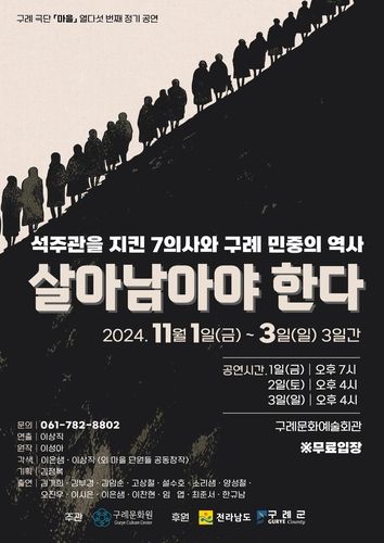 연극 '살아남아야 한다' 포스터