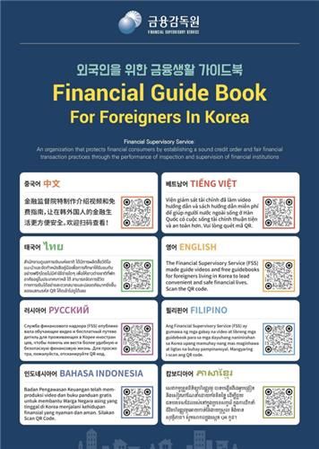 금감원 금융생활 가이드북 포스터