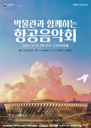 박물관과 함께하는 항공음악회