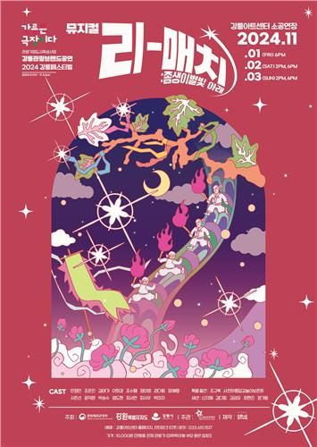 뮤지컬 리-매치, 좀생이별빛 아래