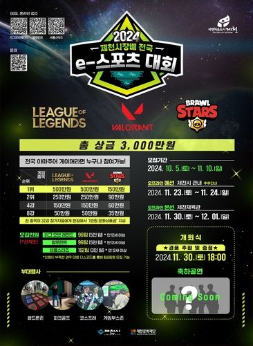 제천시장배 전국 e스포츠 대회 포스터