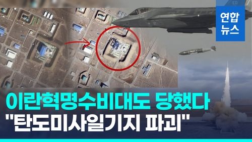 [영상] 위성사진에 딱!…"이란혁명수비대 미사일기지도 폭격당한 듯" - 2