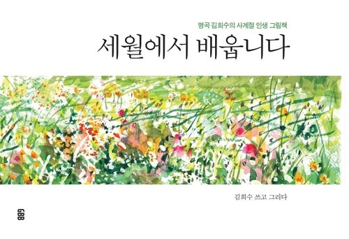 '세월에서 배웁니다' 책 표지