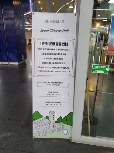 시민청 운영 종료 포스터