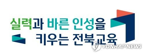 전북특별자치도교육청의 새 비전