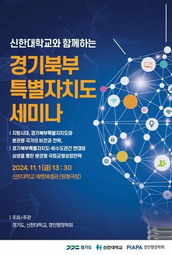 경기북부특별자치도 세미나 포스터