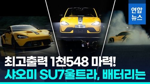 [영상] "포르쉐 타이칸 터보 능가"…샤오미 'SU7 울트라', 배터리는? - 2