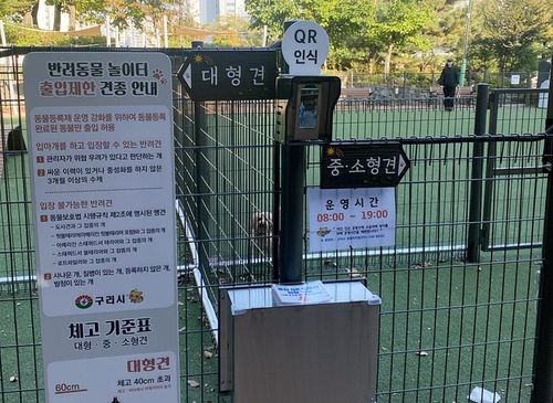 구리시, 반려동물 놀이터에 출입 인증 시스템 도입