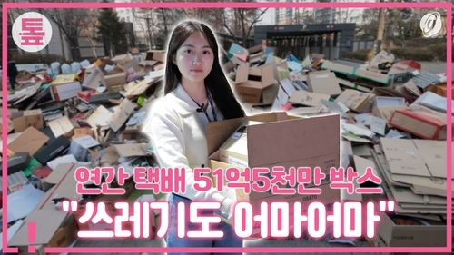 [톺뉴스] 연간 택배 51억5천만 박스…"쓰레기도 어마어마" - 2