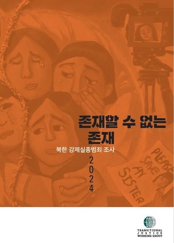 '존재할 수 없는 존재: 북한 강제실종범죄 조사' 보고서
