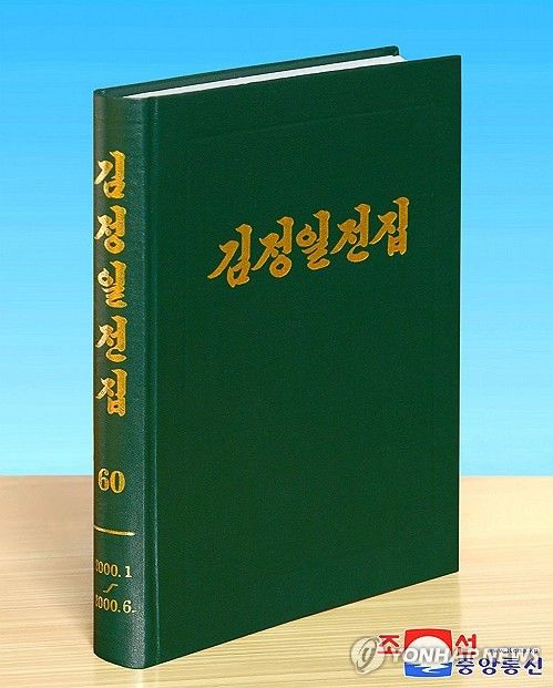 북한, 김정일전집 제60권 출판