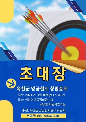옥천군 양궁협회 창립총회 초대장