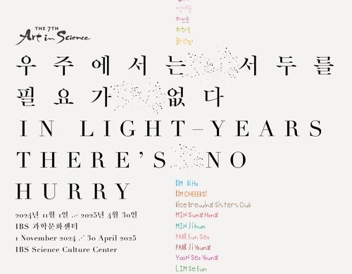 IBS 아트 인 사이언스 전시 포스터