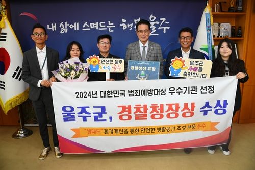 울주군, '범죄예방 환경사업' 앞장…경찰청장상 