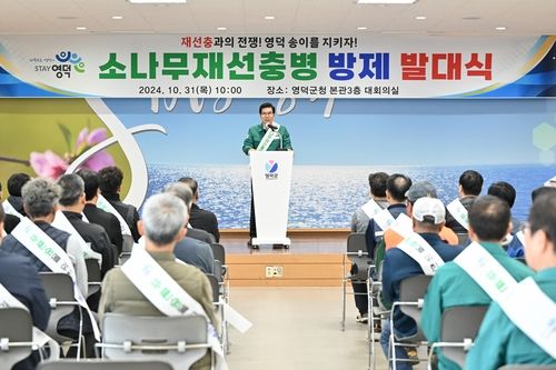 영덕 소나무재선충병 방제단 발대식