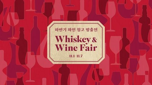 신세계백화점, 7일까지 하반기 '와인 창고 방출전' 