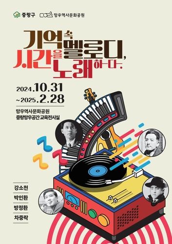 중랑구 기획전시 '기억속 멜로디 시간을 노래하다'