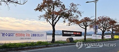 경포호 주변에 내걸린 분수 설치 찬성 현수막