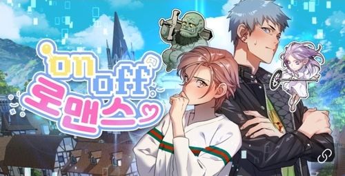 웹툰 '온오프 로맨스'