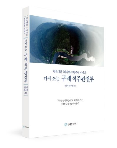'다시 쓰는 구례 석주관전투' 표지