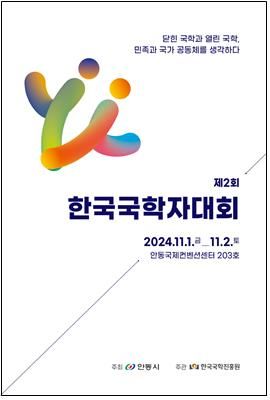 제2회 한국국학자대회