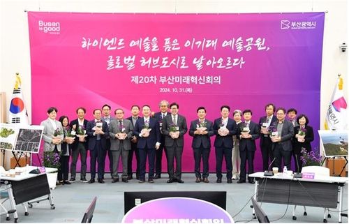 제20차 부산미래혁신회의