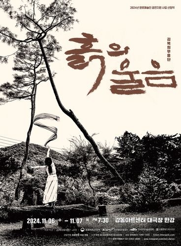 김복희무용단 강동아트센터 공연 포스터