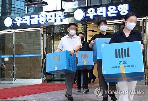 우리은행 압수수색 마친 검찰