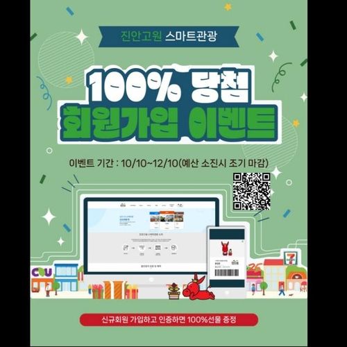  '진안고원 스마트관광' 이벤트 안내