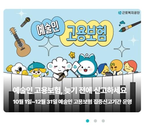 "예술인도 고용보험 대상입니다"…연말까지 집중신고기간 - 1