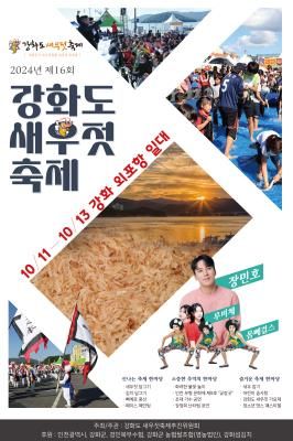 강화도 새우젓 축제 포스터